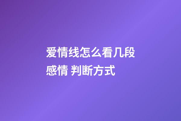 爱情线怎么看几段感情 判断方式